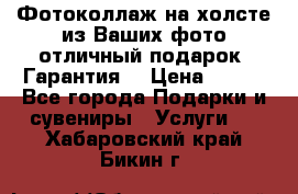 Фотоколлаж на холсте из Ваших фото отличный подарок! Гарантия! › Цена ­ 900 - Все города Подарки и сувениры » Услуги   . Хабаровский край,Бикин г.